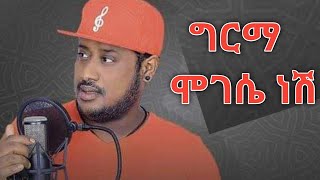 Mikyas Chernet Girma Mogese Nesh ሚኪያስ ቸርነት ግርማ ሞገሴ ነሽ Lyrics [upl. by Hanako]