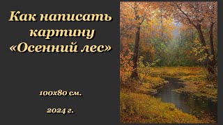 Как написать картину quotОсенний лесquot🔸How to paint the picture quotAutumn Forestquot [upl. by Eillen]