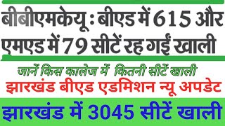 JHARKHAND BED COUNSELLING 2024 🤪 जानें किस कालेज में कितनी सीटें खाली [upl. by Arron]