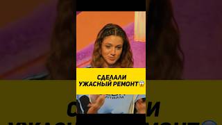 СДЕЛАЛИ УЖАСНЫЙ РЕМОНТ😱 стендап standupchannel шоу смех standupshow [upl. by Hamian477]