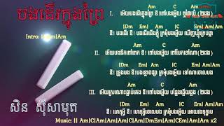 បងដើរក្នុងព្រៃ Khmer Song Chord Guitar [upl. by Rodgers879]