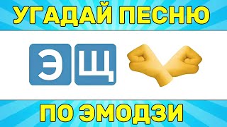 УГАДАЙ ПЕСНЮ ПО ЭМОДЗИ ЗА 10 СЕКУНД  УГАДАЙ ПЕСНЮ ИЗ ТИК ТОК ПО ЭМОДЗИ РУССКИЕ ХИТЫ 2024 ГОДА [upl. by Attennaej383]