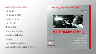 Маленький принц  Легендарные песни official audio album [upl. by Eelarak]