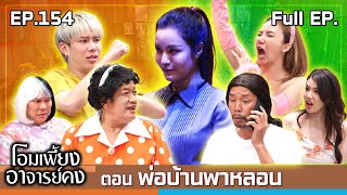 โอมเพี้ยงอาจารย์คง  EP154 พ่อบ้านพาหลอน  14 ธค67 Full EP [upl. by Miguela622]