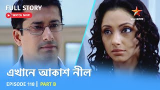 Full Story  Ekhane Akash Neel  Episode 118  Part B [upl. by Nwadahs917]