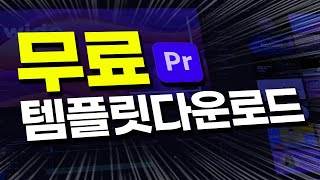 최강 무료템플릿 다운로드😮자막모션ㅣ750개 효과음ㅣ350개 화면전환 무료프리셋 화살표 말풍선 각종아이콘 ㅣ모션프리셋ㅣ자막템플릿ㅣ프리미어컴포져보다 100배 많은 설치형템플릿 [upl. by Kahl844]