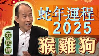 【猴 鷄 狗】蘇民峰 2025 蛇年生肖運程 [upl. by Johathan]