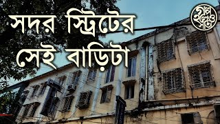 সদর স্ট্রিটের সেই বাড়িটা 10 Sudder Street [upl. by Gula]