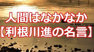 人間はなかなか【利根川進の名言】 [upl. by Nylikcaj]