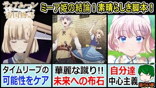 【ティアムーン帝国物語最終話】決着をつけたミーア姫は未来へ向かう！【語ライ部１２８回】12話 [upl. by Eiknarf]