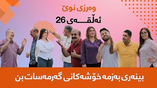 گەرمەساتGarmasat ئەڵقەی26وەرزی سێیەم [upl. by Trembly]