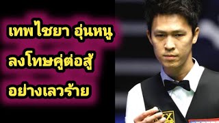 Thepchaiya Unnooh Snooker Highlights vs Andy Hicks Must watch [upl. by Naghem]