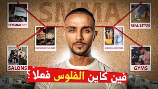 6 نيشات مربحة فـ SMMA فالمغرب لي ماعمر شي حد هضر عليهم [upl. by Aisatal282]