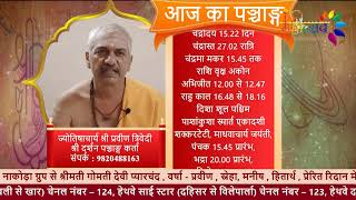 आज का पञ्चाङ्ग १३ अक्टूबर २०२४  ज्योतिषाचार्य श्री प्रवीण त्रिवेदी श्री दर्शन पञ्चाङ्ग कर्ता [upl. by Agnimod]