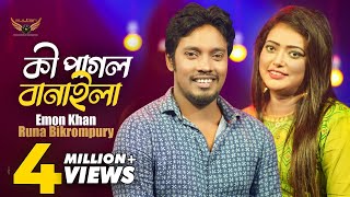 Ki Pagol Banaila  Emon Khan  Runa Bikrompury  New Bangla Song  Bangla New Song 2021 [upl. by Aihtnyc]