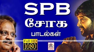 SPB Soga Padalgal  SPபாலசுப்ரமணியம் சோகக்குரலில் ரசிகர்களை ஈர்த்த பாடல்கள் [upl. by Enimasaj]