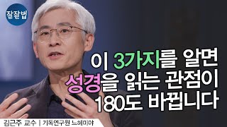 성경 이제 이렇게 읽어보세요 ㅣ김근주 교수ㅣ잘잘법 182회 [upl. by Essyle]