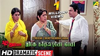 Streeke Choritrohina Vaba  Dramatic Scene  Ranjit Mallick  Anuradha Ray [upl. by Ray]