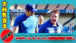 【野球】 大谷を支えたドジャースのマッカラーコーチ、マーリンズ新監督候補に急浮上大谷翔平 クレイトンマッカラー ドジャース マーリンズ MLB 野球 監督候補 [upl. by Grof]