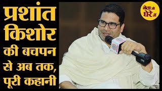 Prashant Kishor talks about his life his association with Narendra Modi RahulGandhi amp Nitish Kumar [upl. by Fiorenze165]