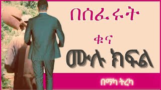 ትረካ  በሰፈሩት ቁና ሙሉ ክፍል ትረካ  Amharic Audiobook  Amharic Audio Narration  full part [upl. by Eniroc]