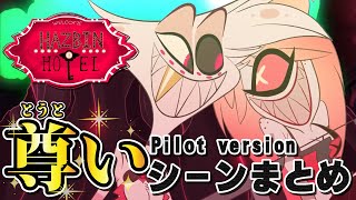 【ハズビンホテル】 個人的に尊いところだけピックアップしてみた（パイロット版）【Hazbinhotel】 [upl. by Neit]