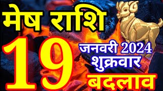 Mesh rashi 19 January 2024  Aaj ka rashifal [upl. by Yanaton685]