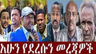 BARO MEDIA is liveወቅታዊ መረጀ በቀጥታ [upl. by Colfin]