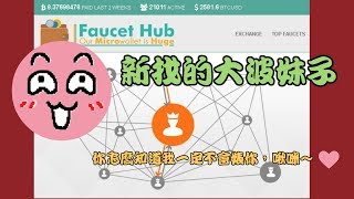 免費比特幣賺錢5：如何申請FaucetHub中繼錢包 多幣種中繼錢包 How to earn free bitcoinsFaucetHubio [upl. by Mariya]