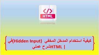 كيفية استخدام المدخل المخفي Hidden Input في HTML  شرح عملي [upl. by Narad531]