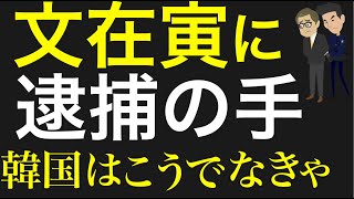 文在寅に逮捕の手が迫る。まずは娘が家宅捜索。ようやくユンが本気になった。岸田退任と関係か？ [upl. by Tirrell]