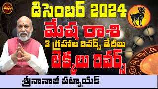 రివర్స్ లెక్కలు  MESHA RASI DECEMBER 2024  ARIES HOROSCOPE  NANAJI PATNAIK  ZODIAC SIGN TELUGU [upl. by Cilegna694]