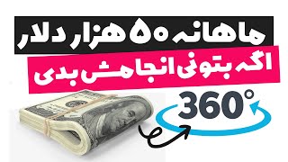 کسب درآمد دلاری با ساخت ویدیوهای 360 درجه در یوتیوب آموزش بلندر [upl. by Nuahsal]