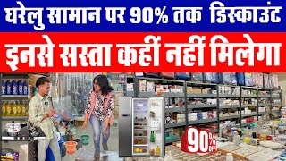 घरेलु सामान पर 90 तक डिस्काउंट II Super Discount Bazaar Hisar II 83077 33906 II Hisar Wala II [upl. by Ecirtal400]