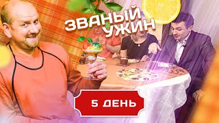 ЗВАНЫЙ УЖИН СКАНДАЛЬНЫЙ ВЫПУСК С ДОЛЖАНСКИМ ДЕНЬ 5 [upl. by Konstance]