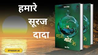 Epi 16  हमारे सूरज दादा  धागे मोह के  poetry bucaudioaudiobooks [upl. by Niarb]