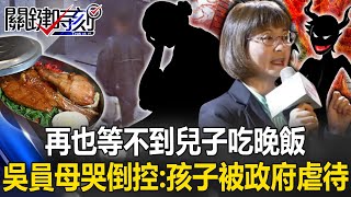 再也等不到兒子吃晚飯！ 吳姓公務員母親哭倒控訴勞動部：我的孩子被政府虐待！【關鍵時刻】202411214 劉寶傑 姚惠珍 張禹宣 林裕豐 單厚之 [upl. by Langan768]