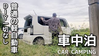 【NBOX 車中泊】日々の喧騒から離れ、仕事帰りにひとりで車中泊。私が車中泊やキャンプをする理由  DIYなし [upl. by Marmaduke]