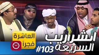 العاشرة فجرا 103 II الشراريب السريعة [upl. by Staw622]