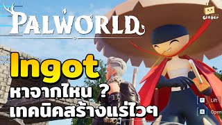 PALWORLD  Ingot หาจากไหน และเทคนิคสร้างแร่ไวๆ [upl. by Shank411]