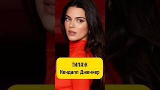 ТИПАЖ КЕНДАЛЛ ДЖЕННЕР dianovastylist типажкендалл типажиларсон стиль [upl. by Hereld]