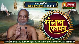 Praman Sagar Ji Maharaj  15 Feb 2024  Mangal Pravachan Jinvani Channel A010943 [upl. by Rosabelle]