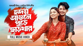 হৃদয় আগুনে পুড়ে ছাড়খার  Hridoy Agune Pure  Arohi Mim  Sakib Siddique  New Song 2024  Prank King [upl. by Ivory439]