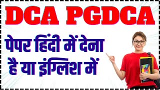 🎯 DCA PGDCA Exam हिंदी में देना हे या इंग्लिश में  dca pgdca mcu computer [upl. by Gnehp]