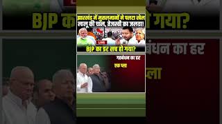 Lalu Yadav की चाल Tejashwi Yadav का जलवा BJP का डर सच हो गया tejashwiyadav laluyadav short rjd [upl. by Yukio]