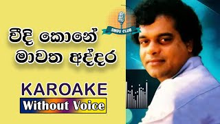 Weedi Kone Mawatha Addara Karoake Without Voice  Milton Mallawarachchi  Sinhala Karaoke Songs [upl. by Lerak]