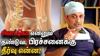 சியாட்டிகா என்னும் தண்டுவட பிரச்சனைக்கு தீர்வு என்னகண்டிப்பாக அறுவை சிகிச்சை செய்ய வேண்டுமா [upl. by Racklin]