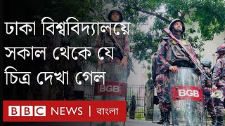 ঢাকা বিশ্ববিদ্যালয়ে সরেজমিন যে চিত্র দেখেছেন বিবিসি সংবাদদাতা। BBC Bangla [upl. by Amilb]