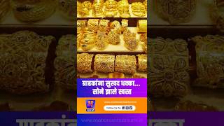 ग्राहकांना सुखद धक्का सोने झाले स्वस्त  Gold Rate Today  India  Silver Rate  Mumbai [upl. by Standice]