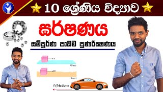 Garde 10 Friction  10 වසර ඝර්ෂණය සම්පූර්ණ පාඩම  OL Science in Sinhala Full Revision  Vidyawa [upl. by Adnanref150]